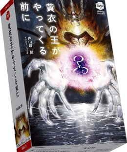 黄衣の王がやってくる前に (Koui no Ou ga yattekuru mae ni)