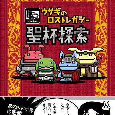 ウサギのロストレガシー：聖杯探索 (Usagi no Lost Legacy: Holy Grail)