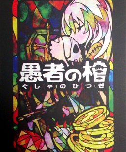 愚者の棺 (Gusha no Hitsugi)