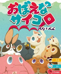 おぼえなサイコロ (OboenaSAIKORO)