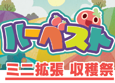 ハーベスト：収穫祭 (Harvest: Festival)