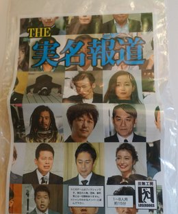 The 実名報道 (The Jitsumeihodo)