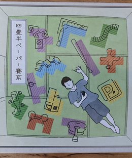四畳半ペーパー賽系 (Four-and-a-Half Tatami Mat Galaxy)