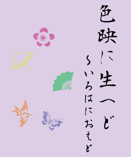 色映に生へど～いろはにおえど (Iroha ni Oedo)