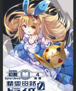 精霊回路ドライヴ Ctrl-Z 拡張４ 「幻創」 (Spirit Circuit Drive Zero Expansion 4 [Gensou])