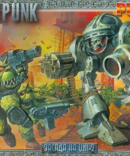 Киберпанк-3 Засада на UNL-2 (Cyberpunk 3: Ambush on UNL-2)