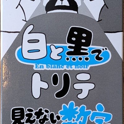 白と黒でトリテ　見えない数字 (Trick-Taking in Black and White, Hidden Numbers)