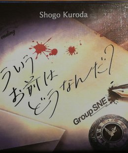 そういうお前はどうなんだ？(Surprise Ending)