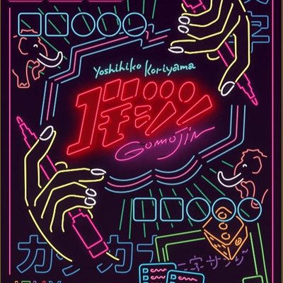 ゴモジン (GomoJin)