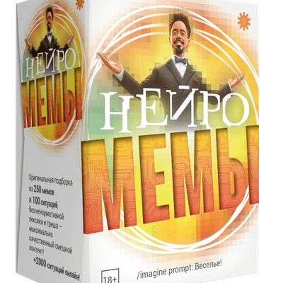 Мемы Нейро (Memes: AI-gen)