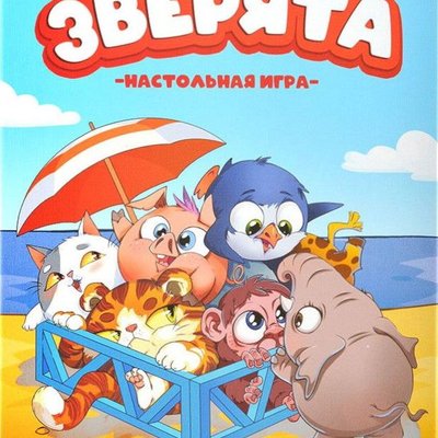 Зверята (Catch&splash)