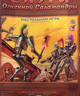 Слуги огненной саламандр (Servants of the Fire Salamander)