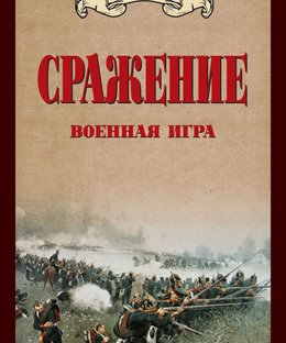 Сражение. Военная игра