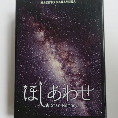ほしあわせ (Star Memory)