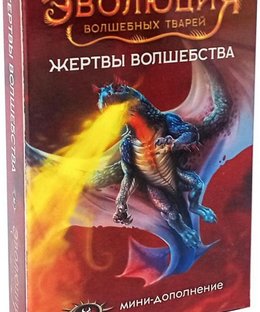 Эволюция волшебных тварей: Жертвы волшебства (Evolution: Another World – Price of Power)