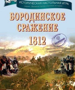Бородинское сражение 1812 (Battle of Borodino 1812)