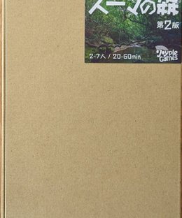 スーマの森 (Forest of "Number Spirits")