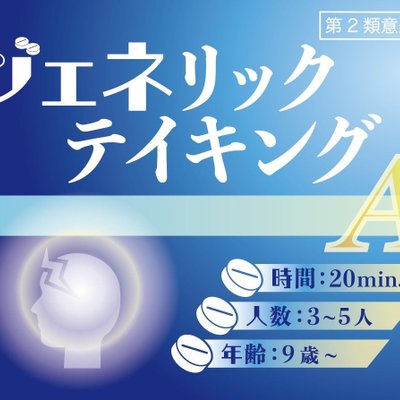 ジェネリックテイキング (Generic Taking)