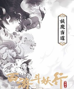 西游斗妖行：妖魔当道 (Journey to the West: Demons Reign)