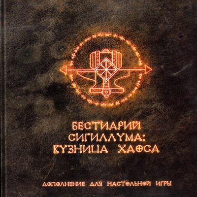 Бестиарий Сигиллума: кузница хаоса (Bestiary of Sigillum: Forge of Chaos)