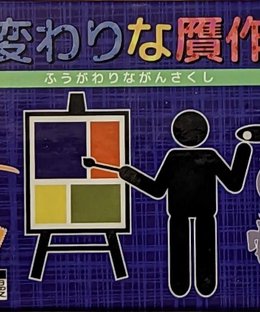 風変わりな贋作師 (Fūgawarina Gansakushi)