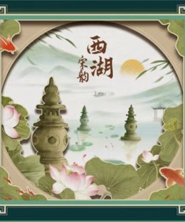 宋韵西湖 (West Lake: A Piece of Song)