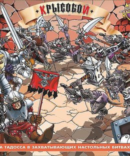 Крысобой (Rat)