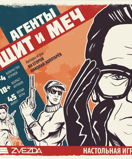 Агенты: Щит и меч (Agents: Shield and Sword)