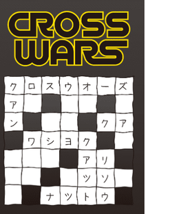 クロスウォーズ (CROSS WARS)