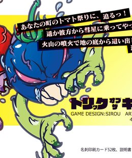 トリックオブザキラートマト (Trick of the Killer Tomatoes)