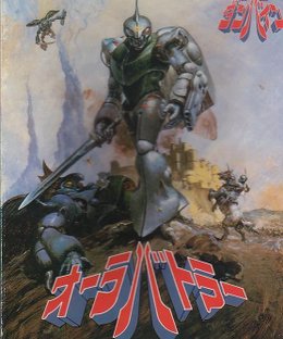 オーラバトラー (Aura Battler)