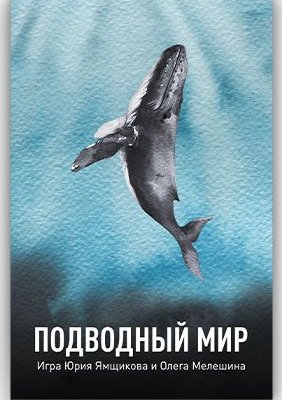 Подводный Мир (Underwater World)