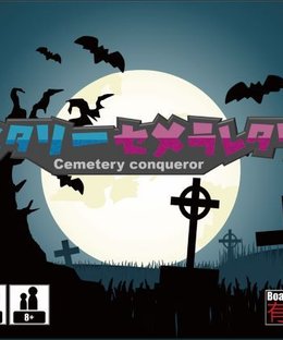 セメタリーセメラレタリー (Cemetery Conqueror)
