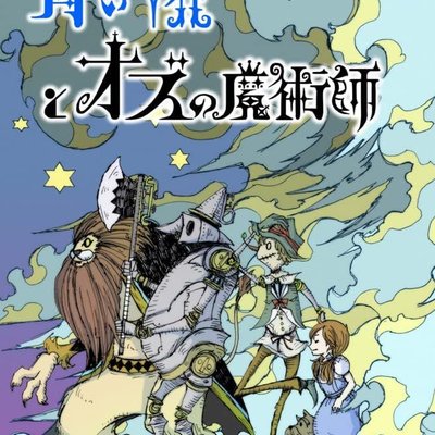 青い靴とオズの魔術師 (The Blue Slippers and the Wizard of Oz)