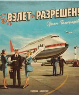 Взлет разрешен!