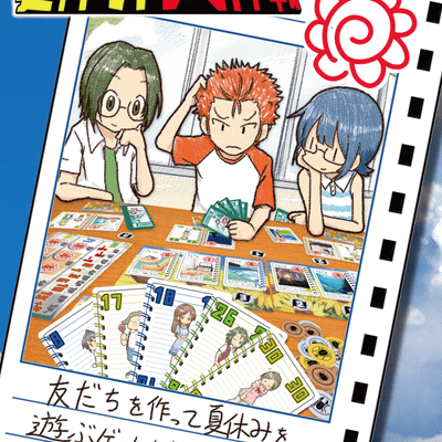 夏休み大作戦 (Summer Vacation Strategy)