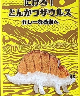 逃げろ！とんかつザウルス (Run away! Tonkatsusaurus)