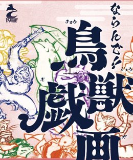 ならんで！鳥獣戯画 (Line up! Chojugiga)