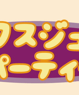 ミックスジュースパーティー (Mix Juice Party)