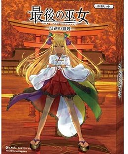 最後の巫女：反逆の狼煙 (The Last Kannagi: Hangyaku no Noroshi)