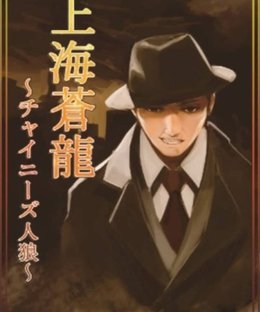 上海蒼龍-チャイニーズ人狼- (Shanghai Blue Dragon - Chinese Werewolf -)