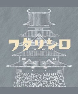 フタリシロ (Futarishiro)