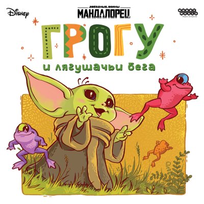 Мандалорец: Грогу и лягушачьи бега (Mandalorian: Grogu and the Frog Race)