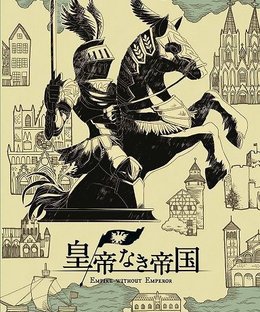 皇帝なき帝国 (Empire Without Emperor)