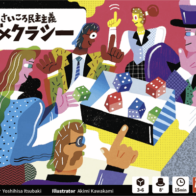 さいころ民主主義: デメクラシー (Dice Democracy)