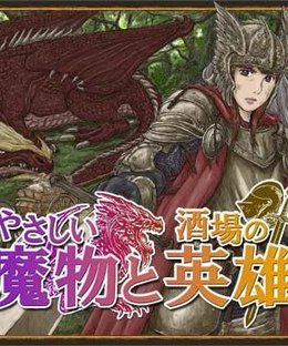 やさしい魔物と酒場の英雄 (Friendly Monsters and Tavern Heroes)