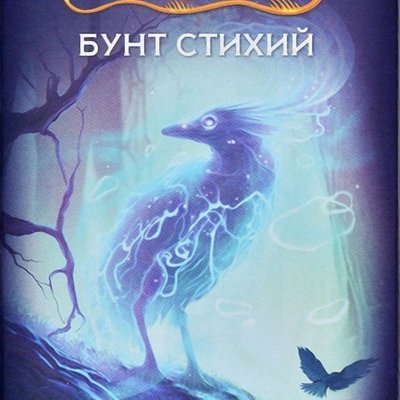 Эволюция волшебных тварей: Бунт стихий (Evolution: Another World – Uprising of Elements)