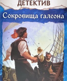 Исторический детектив: Сокровища галеона (Historical Mystery: Treasures of the Galleon)