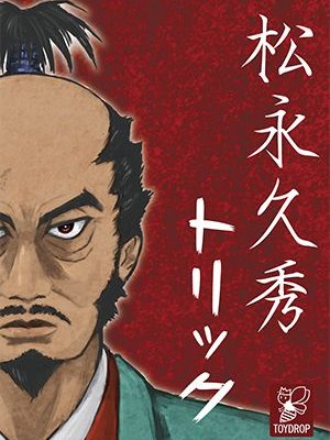 松永久秀トリック (Hisahide Matsunaga Trick)