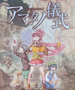 アマタノ儀式 (Numerous Rituals)